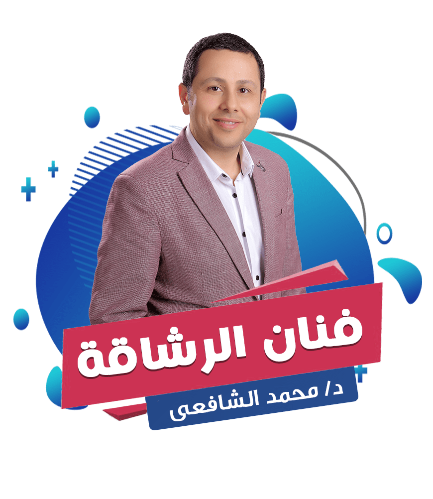 د. محمد الشافعي